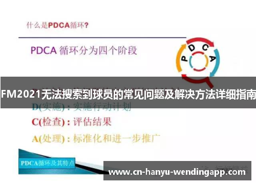 FM2021无法搜索到球员的常见问题及解决方法详细指南