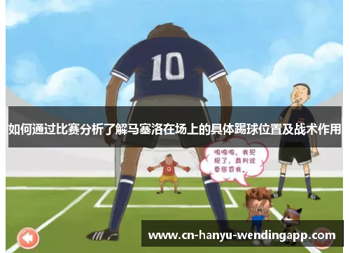 如何通过比赛分析了解马塞洛在场上的具体踢球位置及战术作用