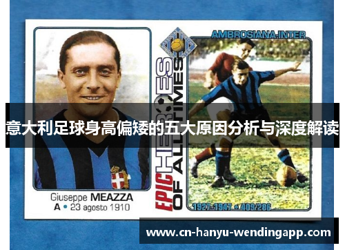 意大利足球身高偏矮的五大原因分析与深度解读