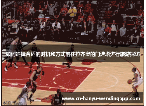 如何选择合适的时机和方式前往拉齐奥的门迭塔进行旅游探访