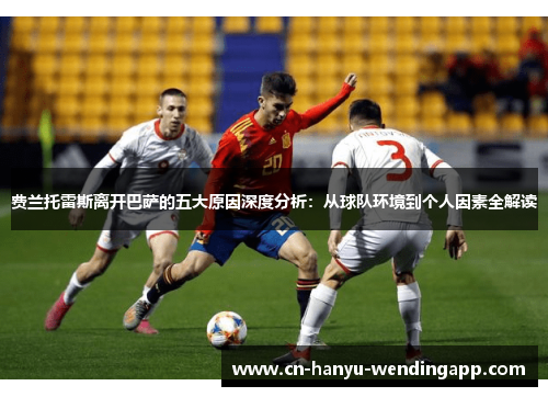 费兰托雷斯离开巴萨的五大原因深度分析：从球队环境到个人因素全解读