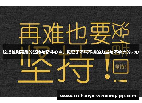 这场胜利背后的坚持与奋斗心声，见证了不屈不挠的力量与不放弃的决心