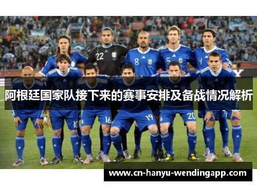 阿根廷国家队接下来的赛事安排及备战情况解析