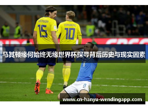 马其顿缘何始终无缘世界杯探寻背后历史与现实因素