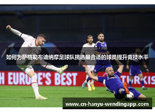 如何为萨格勒布迪纳摩足球队挑选最合适的球员提升竞技水平