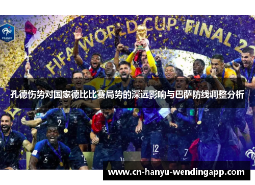 孔德伤势对国家德比比赛局势的深远影响与巴萨防线调整分析