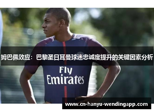 姆巴佩效应：巴黎圣日耳曼球迷忠诚度提升的关键因素分析