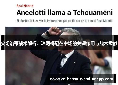 安切洛蒂战术解析：琼阿梅尼在中场的关键作用与战术贡献