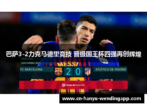 巴萨3-2力克马德里竞技 晋级国王杯四强再创辉煌