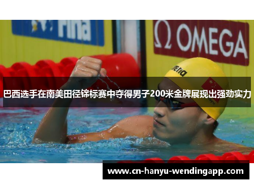 巴西选手在南美田径锦标赛中夺得男子200米金牌展现出强劲实力