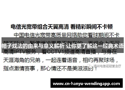 帽子戏法的由来与意义解析 让你更了解这一经典术语