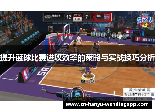 提升篮球比赛进攻效率的策略与实战技巧分析