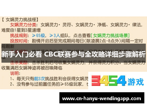新手入门必看 CBC联赛参与全攻略详细步骤解析