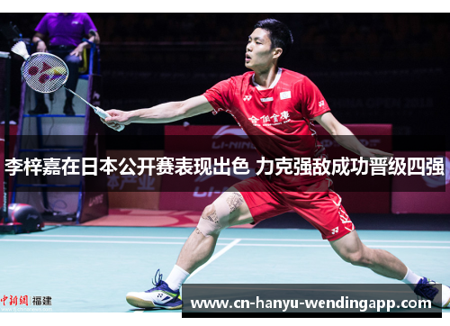 李梓嘉在日本公开赛表现出色 力克强敌成功晋级四强