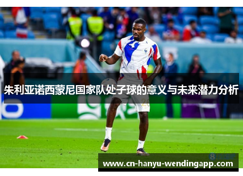朱利亚诺西蒙尼国家队处子球的意义与未来潜力分析