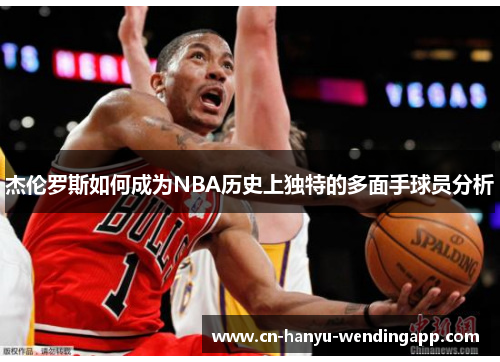杰伦罗斯如何成为NBA历史上独特的多面手球员分析