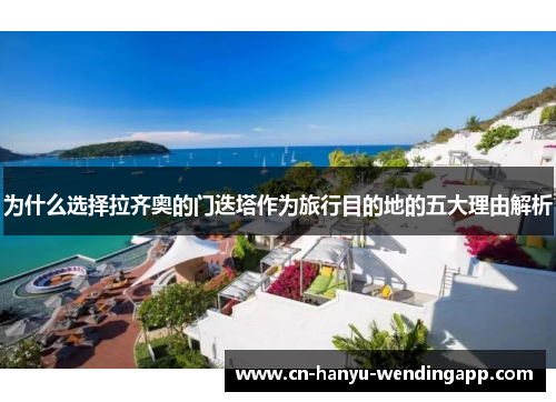 为什么选择拉齐奥的门迭塔作为旅行目的地的五大理由解析