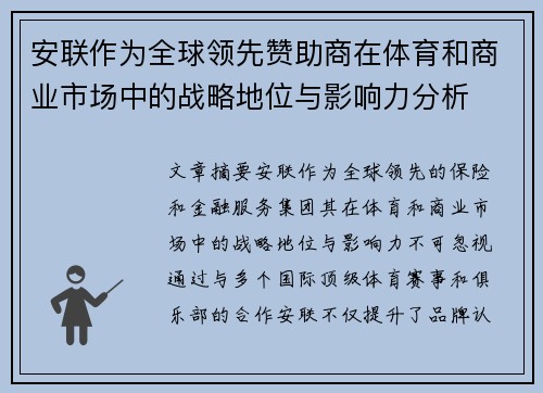 安联作为全球领先赞助商在体育和商业市场中的战略地位与影响力分析