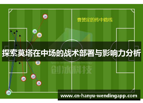 探索莫塔在中场的战术部署与影响力分析