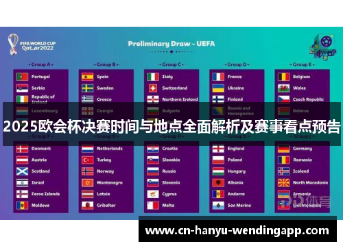 2025欧会杯决赛时间与地点全面解析及赛事看点预告