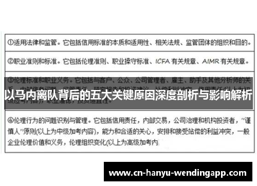 以马内离队背后的五大关键原因深度剖析与影响解析