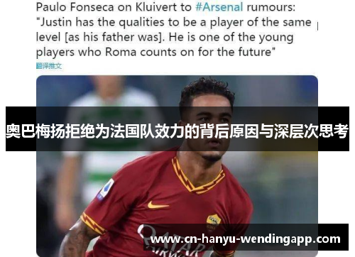 奥巴梅扬拒绝为法国队效力的背后原因与深层次思考