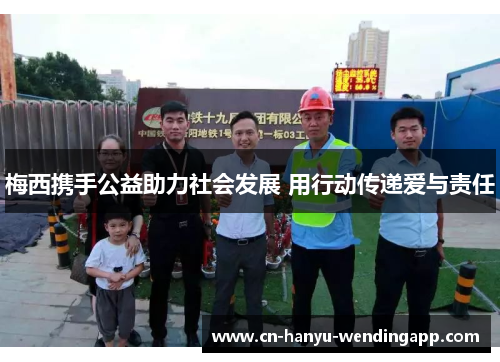 梅西携手公益助力社会发展 用行动传递爱与责任 梅西携手公益助力社会发展 用行动传递爱与责任