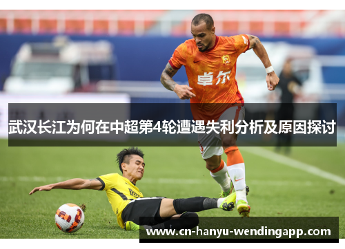 武汉长江为何在中超第4轮遭遇失利分析及原因探讨