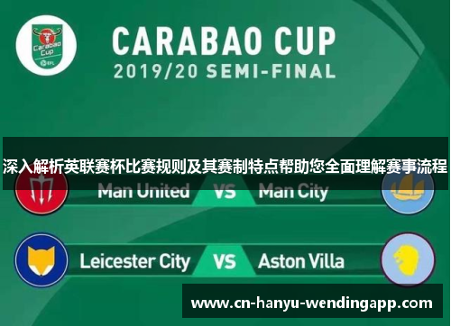 深入解析英联赛杯比赛规则及其赛制特点帮助您全面理解赛事流程