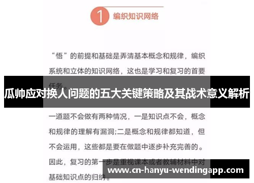 瓜帅应对换人问题的五大关键策略及其战术意义解析 瓜帅应对换人问题的五大关键策略及其战术意义解析