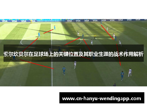 索尔坎贝尔在足球场上的关键位置及其职业生涯的战术作用解析