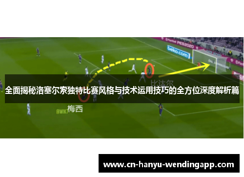全面揭秘洛塞尔索独特比赛风格与技术运用技巧的全方位深度解析篇