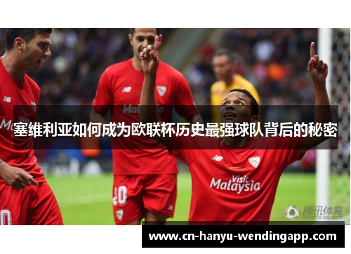 塞维利亚如何成为欧联杯历史最强球队背后的秘密