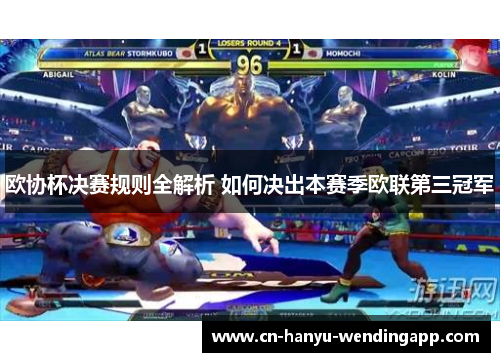 欧协杯决赛规则全解析 如何决出本赛季欧联第三冠军