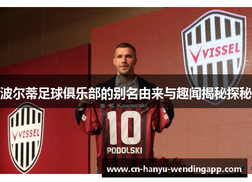波尔蒂足球俱乐部的别名由来与趣闻揭秘探秘