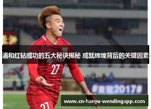 浦和红钻成功的五大秘诀揭秘 成就辉煌背后的关键因素