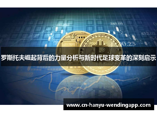 罗斯托夫崛起背后的力量分析与新时代足球变革的深刻启示