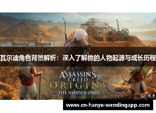 瓦尔迪角色背景解析：深入了解他的人物起源与成长历程