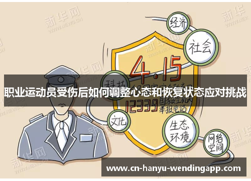 职业运动员受伤后如何调整心态和恢复状态应对挑战 职业运动员受伤后如何调整心态和恢复状态应对挑战