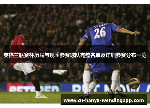 英格兰联赛杯历届与现季参赛球队完整名单及详细参赛分布一览