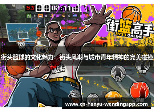 街头篮球的文化魅力：街头风潮与城市青年精神的完美碰撞
