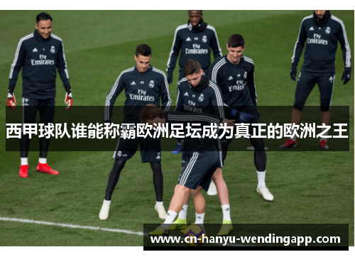 西甲球队谁能称霸欧洲足坛成为真正的欧洲之王