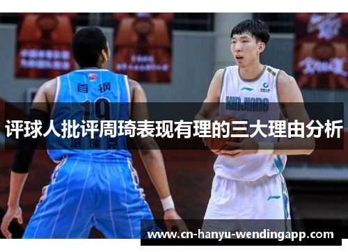 评球人批评周琦表现有理的三大理由分析