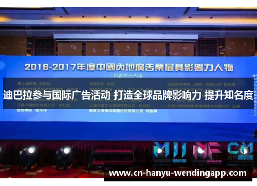 迪巴拉参与国际广告活动 打造全球品牌影响力 提升知名度