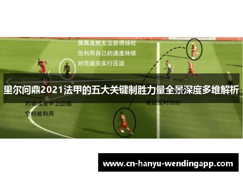 里尔问鼎2021法甲的五大关键制胜力量全景深度多维解析