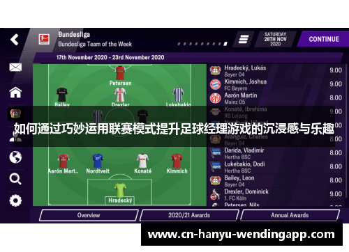 如何通过巧妙运用联赛模式提升足球经理游戏的沉浸感与乐趣