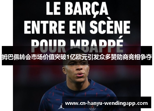 姆巴佩转会市场价值突破1亿欧元引发众多赞助商竞相争夺 姆巴佩转会市场价值突破1亿欧元引发众多赞助商竞相争夺