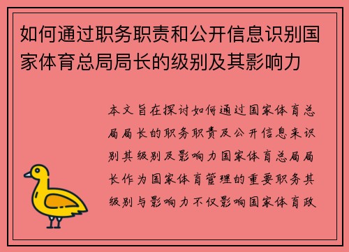 如何通过职务职责和公开信息识别国家体育总局局长的级别及其影响力
