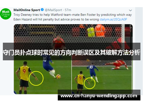 守门员扑点球时常见的方向判断误区及其破解方法分析 守门员扑点球时常见的方向判断误区及其破解方法分析