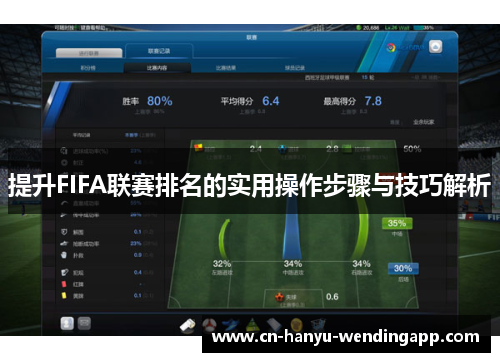 提升FIFA联赛排名的实用操作步骤与技巧解析